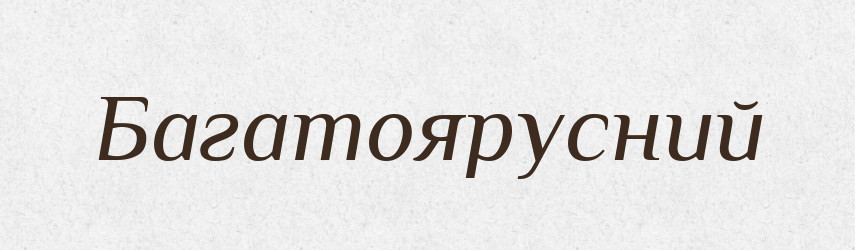 Багатоярусний — Великий тлумачний словник сучасної української мови