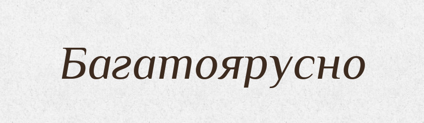 Багатоярусно — Великий тлумачний словник сучасної української мови