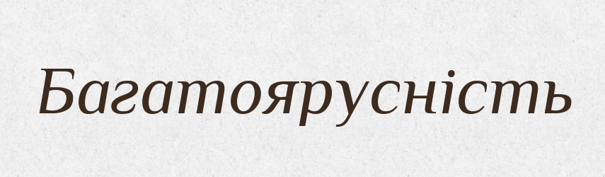 Багатоярусність — Великий тлумачний словник сучасної української мови