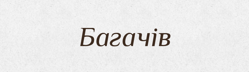 Багачів — Великий тлумачний словник сучасної української мови