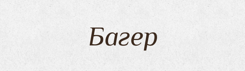 Багер — Великий тлумачний словник сучасної української мови
