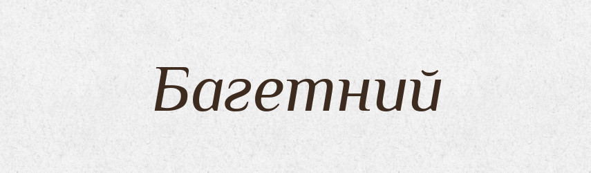 Багетний — Великий тлумачний словник сучасної української мови