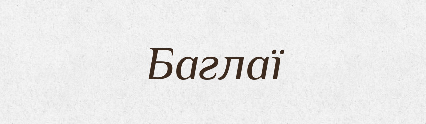 Баглаї — Великий тлумачний словник сучасної української мови