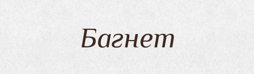 Багнет — Великий тлумачний словник сучасної української мови
