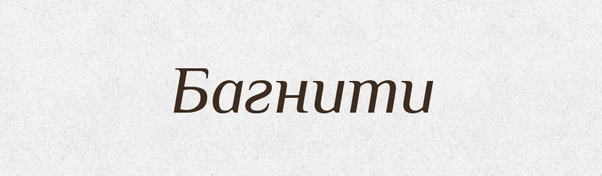 Багнити — Великий тлумачний словник сучасної української мови