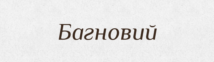 Багновий — Великий тлумачний словник сучасної української мови