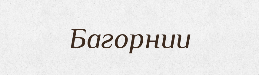 Багорнии — Великий тлумачний словник сучасної української мови