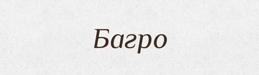 Багро — Великий тлумачний словник сучасної української мови