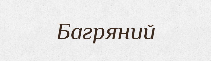 Багряний — Великий тлумачний словник сучасної української мови