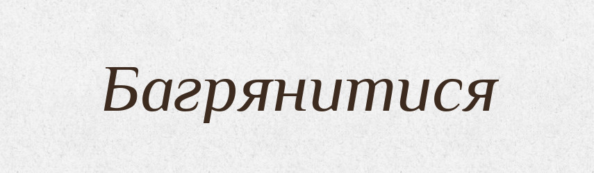 Багрянитися — Великий тлумачний словник сучасної української мови