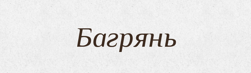Багрянь — Великий тлумачний словник сучасної української мови
