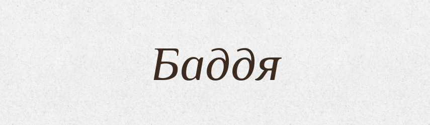 Баддя — Великий тлумачний словник сучасної української мови