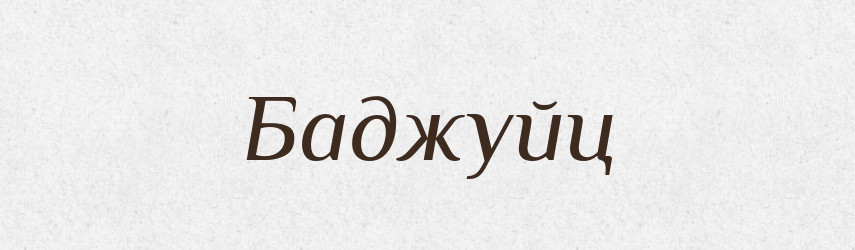 Баджуйц — Великий тлумачний словник сучасної української мови