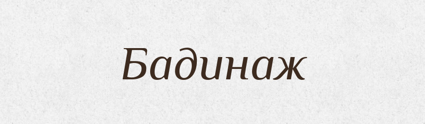 Бадинаж — Великий тлумачний словник сучасної української мови