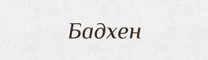 Бадхен — Великий тлумачний словник сучасної української мови