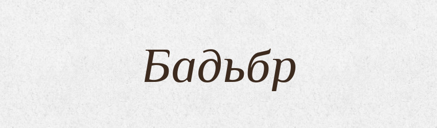 Бадьбр — Великий тлумачний словник сучасної української мови