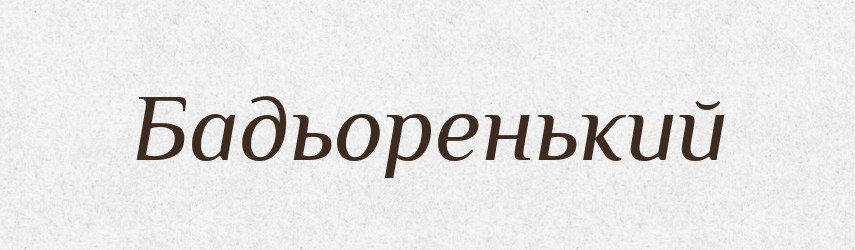 Бадьоренький — Великий тлумачний словник сучасної української мови