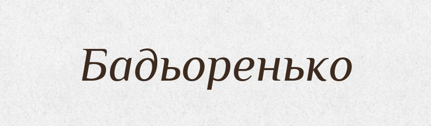 Бадьоренько — Великий тлумачний словник сучасної української мови
