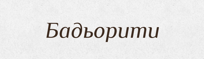 Бадьорити — Великий тлумачний словник сучасної української мови