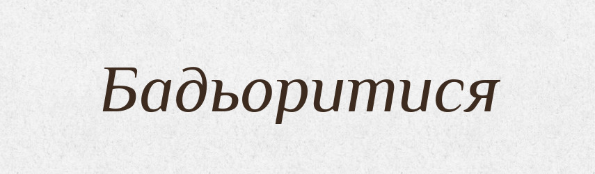 Бадьоритися — Великий тлумачний словник сучасної української мови