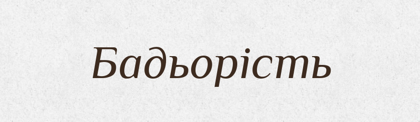 Бадьорість — Великий тлумачний словник сучасної української мови