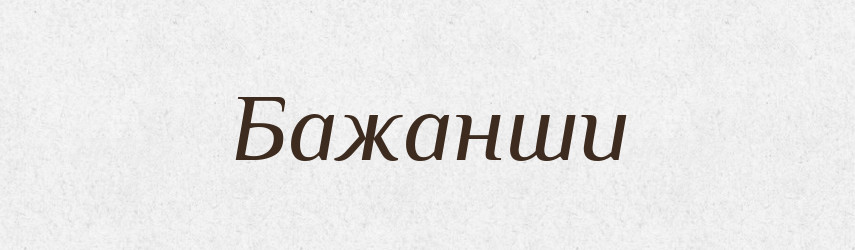 Бажанши — Великий тлумачний словник сучасної української мови