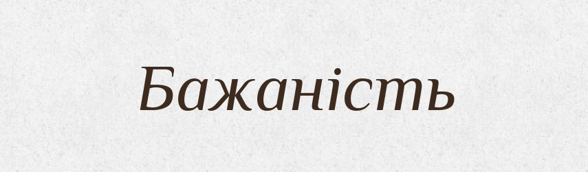 Бажаність — Великий тлумачний словник сучасної української мови