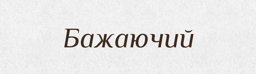 Бажаючий — Великий тлумачний словник сучасної української мови