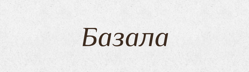 Базала — Великий тлумачний словник сучасної української мови