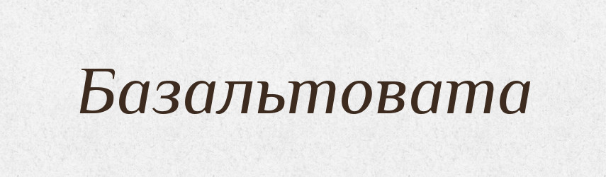 Базальтовата — Великий тлумачний словник сучасної української мови