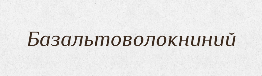 Базальтоволокниний — Великий тлумачний словник сучасної української мови