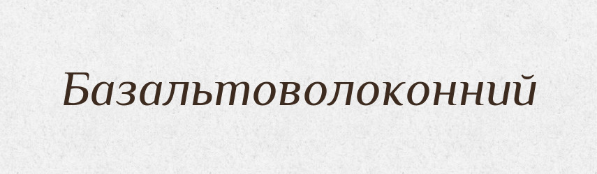 Базальтоволоконний — Великий тлумачний словник сучасної української мови