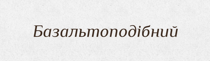 Базальтоподібний — Великий тлумачний словник сучасної української мови