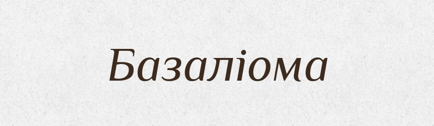 Базаліома — Великий тлумачний словник сучасної української мови