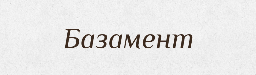 Базамент — Великий тлумачний словник сучасної української мови