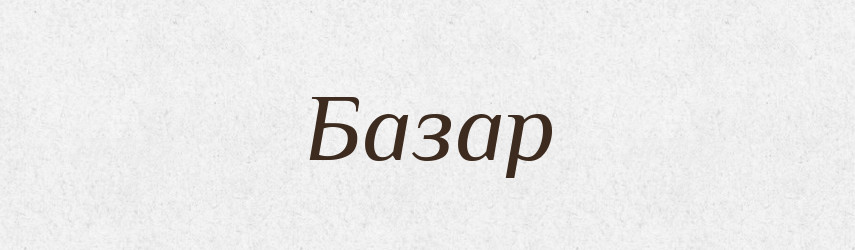 Базар — Великий тлумачний словник сучасної української мови