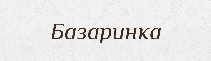 Базаринка — Великий тлумачний словник сучасної української мови