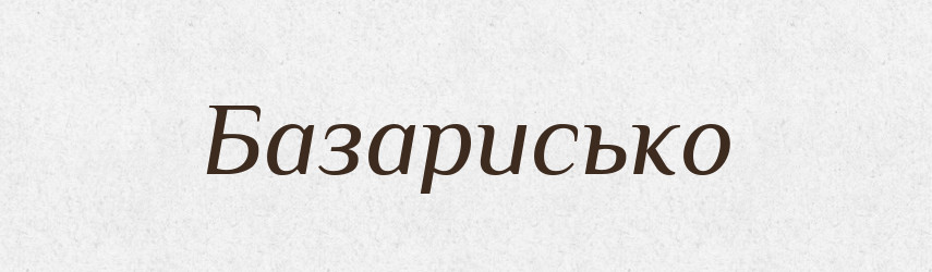 Базарисько — Великий тлумачний словник сучасної української мови