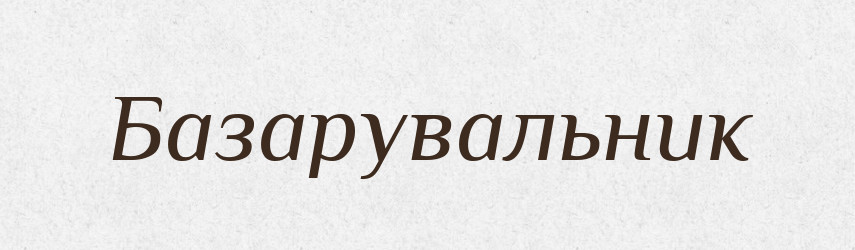 Базарувальник — Великий тлумачний словник сучасної української мови