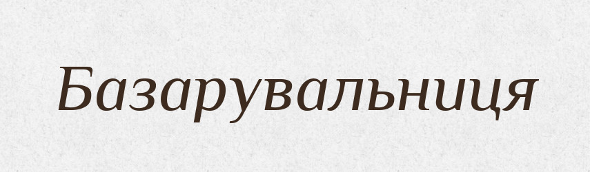 Базарувальниця — Великий тлумачний словник сучасної української мови