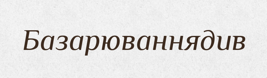 Базарюваннядив — Великий тлумачний словник сучасної української мови