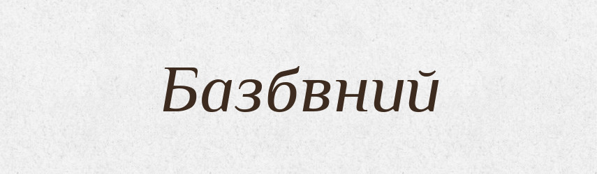 Базбвний — Великий тлумачний словник сучасної української мови