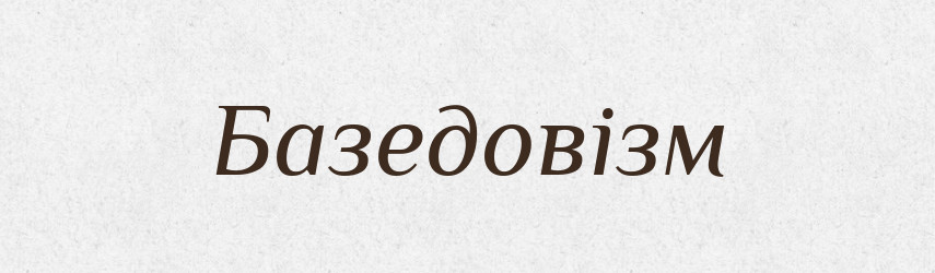 Базедовізм — Великий тлумачний словник сучасної української мови