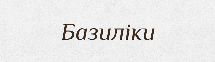Базиліки — Великий тлумачний словник сучасної української мови