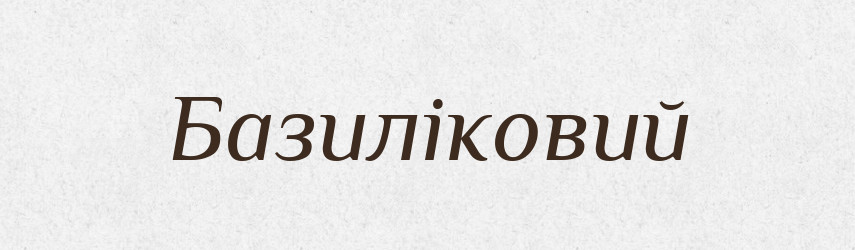 Базиліковий — Великий тлумачний словник сучасної української мови