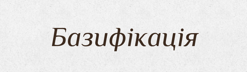 Базифікація — Великий тлумачний словник сучасної української мови