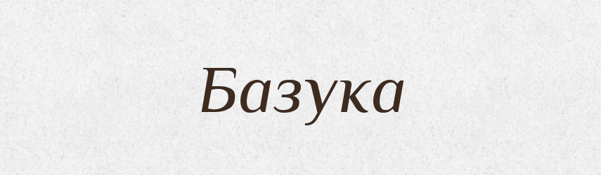Базука — Великий тлумачний словник сучасної української мови