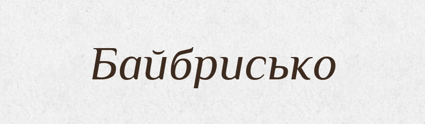 Байбрисько — Великий тлумачний словник сучасної української мови