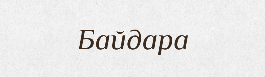 Байдара — Великий тлумачний словник сучасної української мови