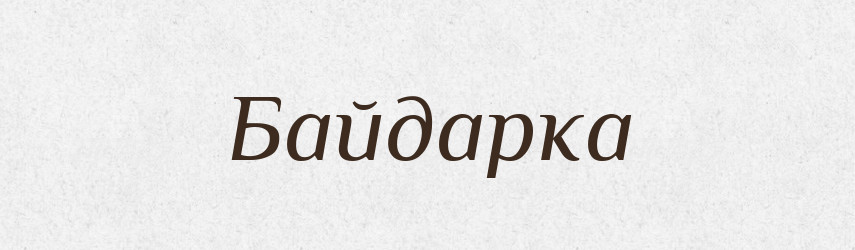 Байдарка — Великий тлумачний словник сучасної української мови